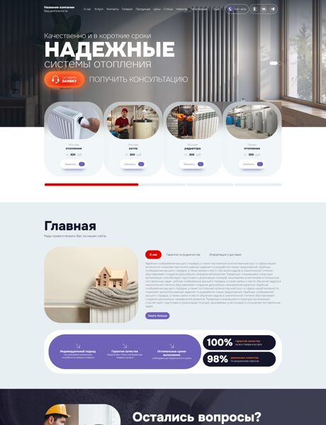 Готовый Сайт-Бизнес № 8806145 - Монтаж систем отопления (Превью)
