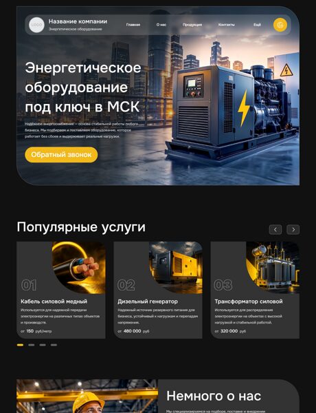 Готовый Сайт-Бизнес № 8808331 - Энергетическое оборудование (Превью)