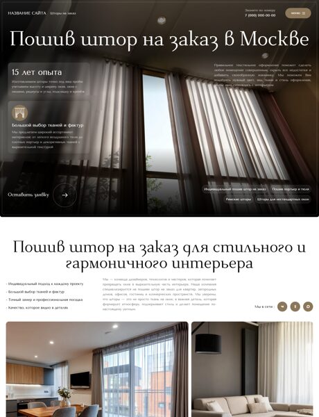 Готовый Сайт-Бизнес № 8810294 - Шторы на заказ (Превью)