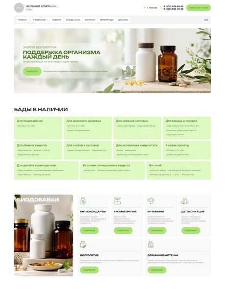 Готовый Сайт-Бизнес № 8817245 - Биологически-активные добавки (Превью)