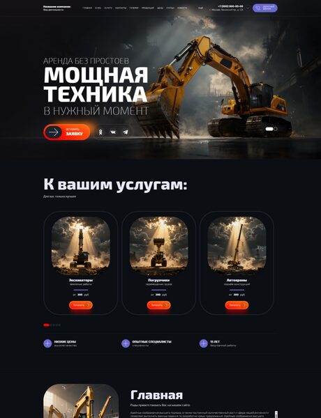 Готовый Сайт-Бизнес № 8820813 - Аренда спецтехники (Превью)