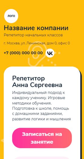 Готовый Лендинг № 8825230 - Репетитор начальных классов (Мобильная версия)