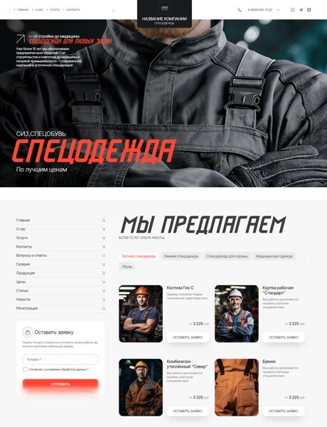 Готовый Сайт-Бизнес № 8825281 - Спецодежда, спецобувь, сайт производителя спецодежды (Превью)