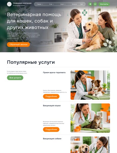 Готовый Сайт-Бизнес № 8826251 - Ветеринарная клиника (Превью)