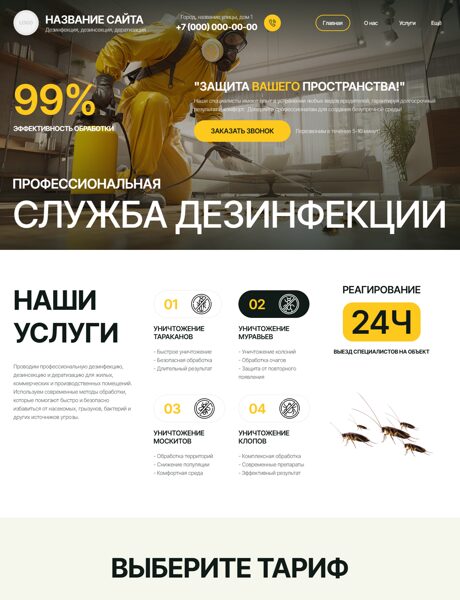 Готовый Сайт-Бизнес № 8838011 - Дезинфекция, дезинсекция, дератизация (Превью)