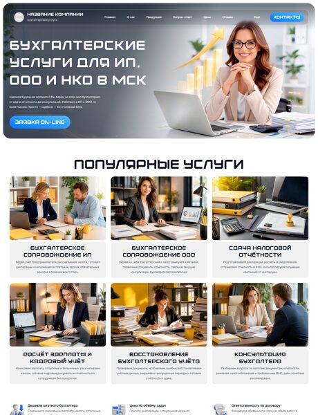 Готовый Сайт-Бизнес № 8844122 - Бухгалтерские услуги (Превью)