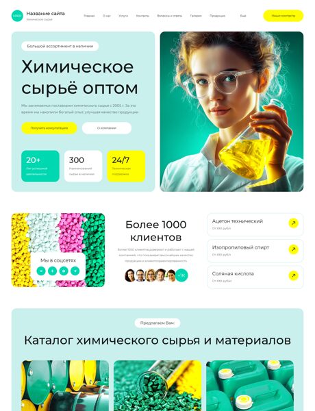 Готовый Сайт-Бизнес № 8862776 - Химическое сырье и материалы (Превью)