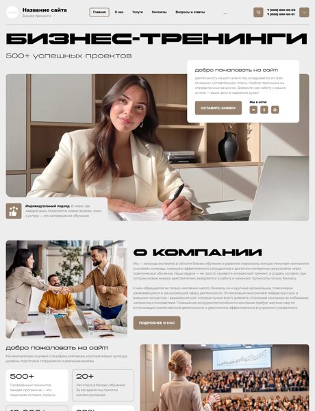 Готовый Сайт-Бизнес № 8875160 - Бизнес-тренинги (Превью)