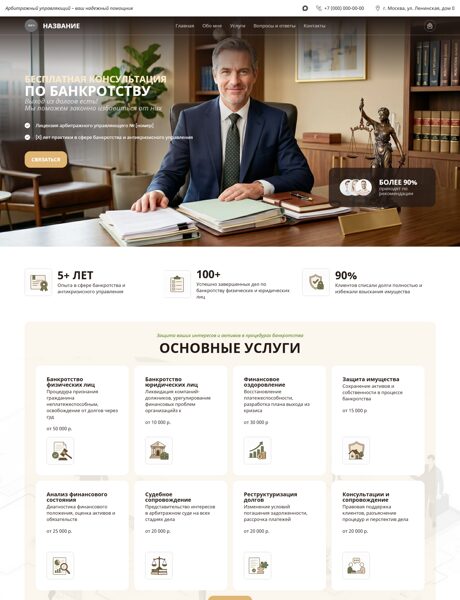 Готовый Сайт-Бизнес № 8875571 - Арбитражный управляющий (Превью)