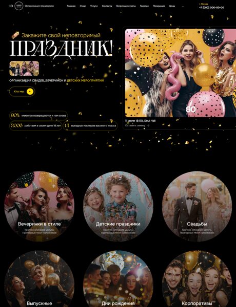 Готовый Сайт-Бизнес № 8880021 - Организация праздников (Превью)