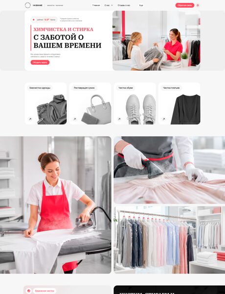 Готовый Сайт-Бизнес № 8892246 - Химчистка - прачечная (Превью)