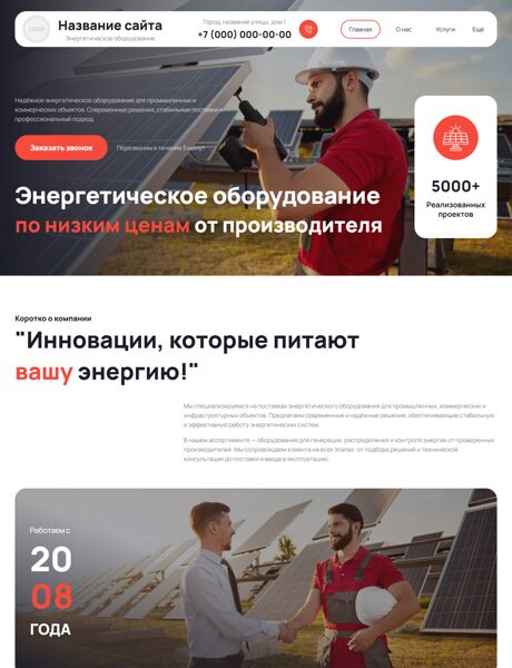 Готовый Сайт-Бизнес № 8892262 - Энергетическое оборудование (Превью)