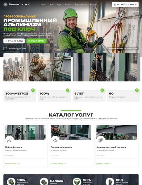 Готовый Сайт-Бизнес № 8899704 - Промышленный альпинизм (Превью)