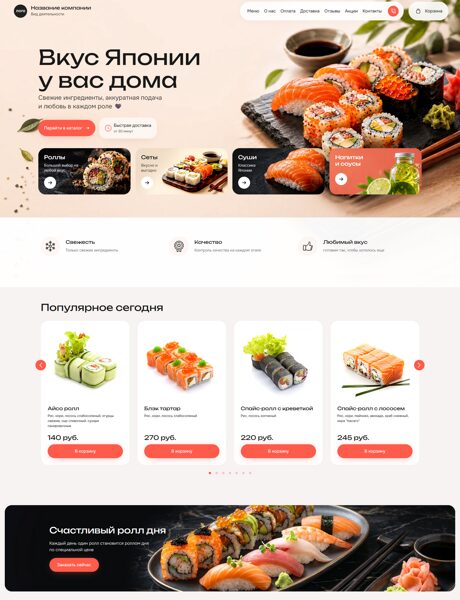 Готовый Интернет-магазин № 8900577 - Интернет-магазин суши (Превью)