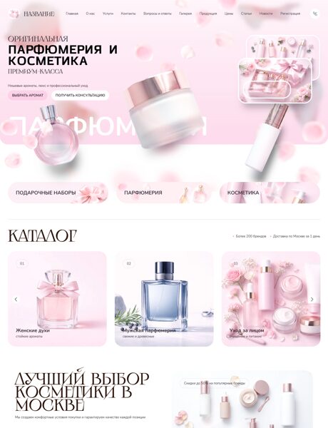 Готовый Сайт-Бизнес № 8917725 - Парфюмерия и косметика (Превью)