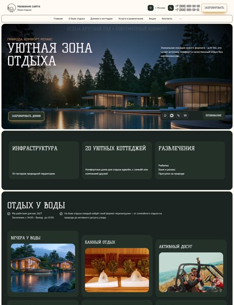 Готовый Сайт-Бизнес № 8919465 - База отдыха, дома отдыха (Превью)