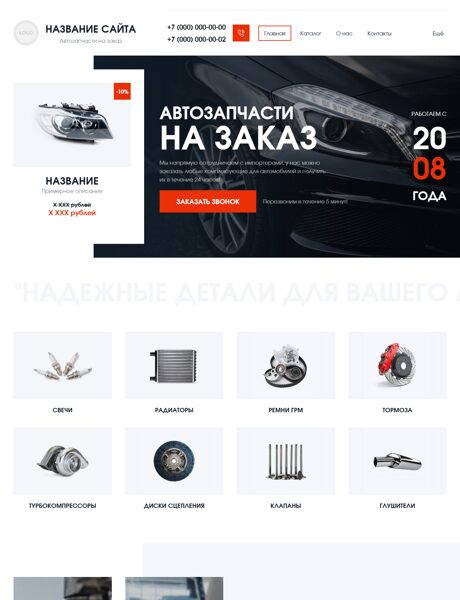 Готовый Сайт-Бизнес № 8921587 - Автозапчасти (Превью)
