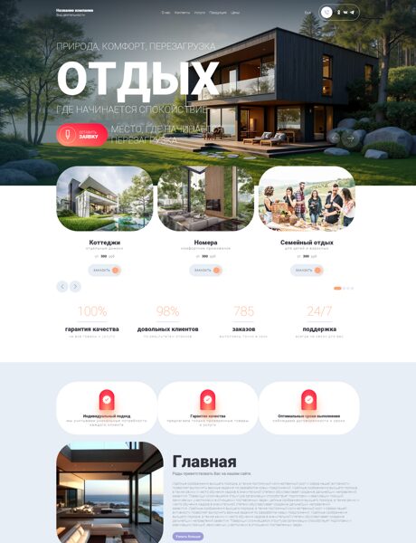 Готовый Сайт-Бизнес № 8922262 - Дом отдыха на природе (Превью)