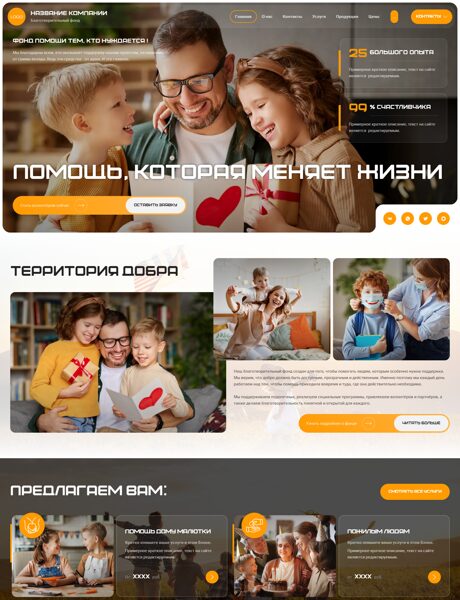 Готовый Сайт-Бизнес № 8925840 - Благотворительный фонд (Превью)