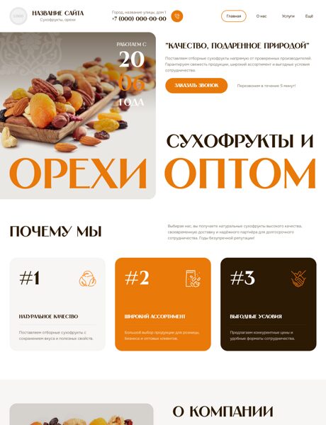 Готовый Сайт-Бизнес № 8946066 - Сухофрукты, орехи, семечки (Превью)