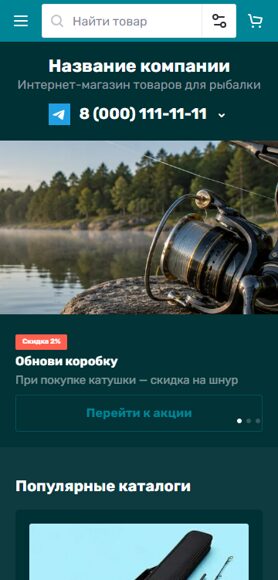 Готовый Интернет-магазин № 8946599 - Интернет-магазин товаров для рыбалки (Мобильная версия)
