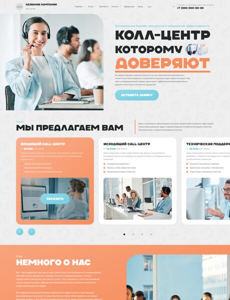 Готовый Сайт-Бизнес № 8948585 - Call-центры (Превью)