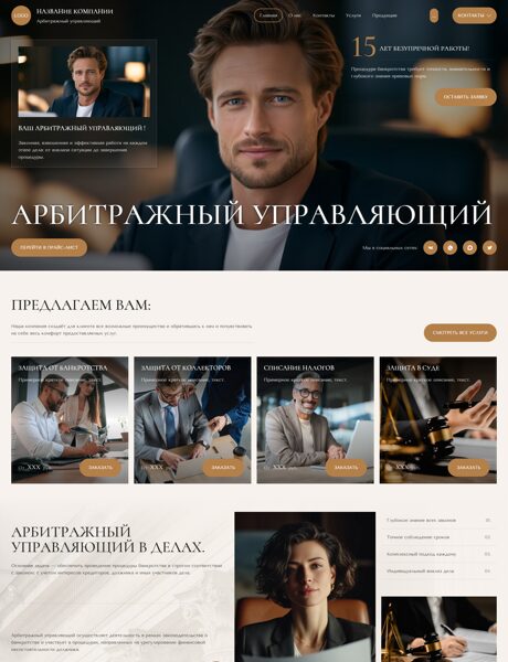 Готовый Сайт-Бизнес № 8951226 - Арбитражный управляющий (Превью)