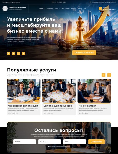 Готовый Сайт-Бизнес № 8951856 - Консалтинговые услуги (Превью)