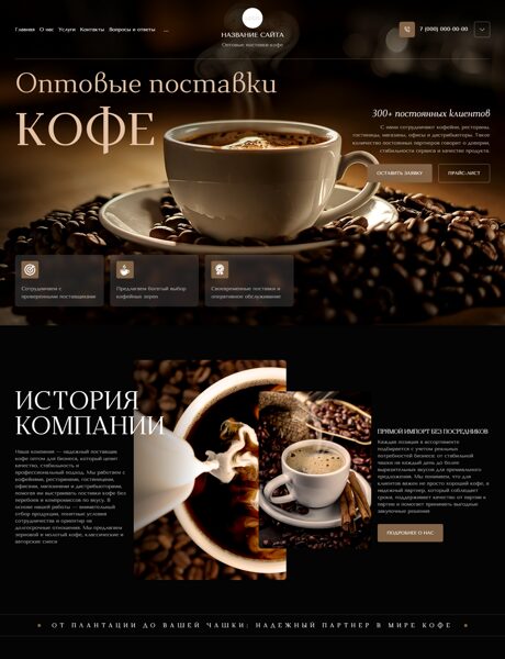 Готовый Сайт-Бизнес № 8956784 - Поставка кофе (Превью)