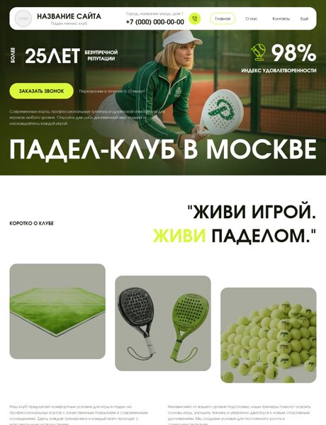 Готовый Сайт-Бизнес № 8959041 - Падел-теннис (Превью)