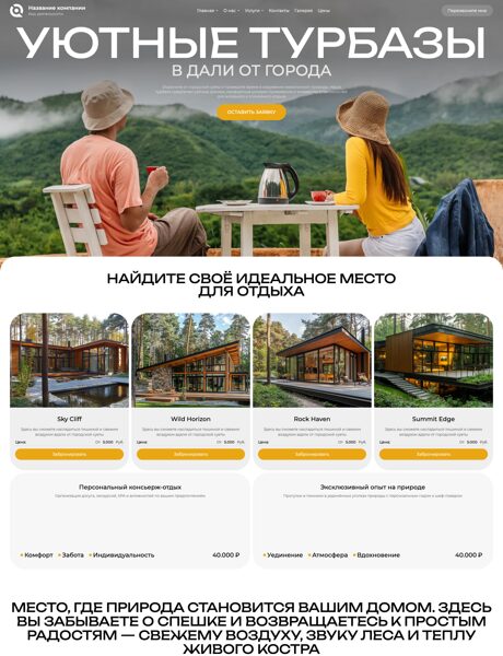 Готовый Сайт-Бизнес № 8976199 - Турбаза, зона отдыха, гостевой дом (Превью)