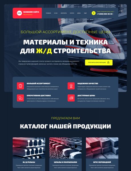 Готовый Сайт-Бизнес № 8978704 - Материалы для железнодорожного строительства (Превью)