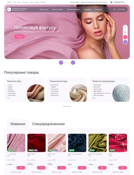 Готовый Интернет-магазин № 8401508 - Интернет магазин тканей (Превью)