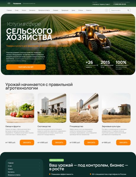 Готовый Сайт-Бизнес № 8941989 - Сельское хозяйство (Превью)