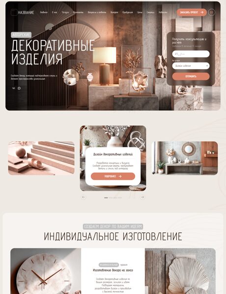 Готовый Сайт-Бизнес № 8946935 - Декоративные изделия (Превью)