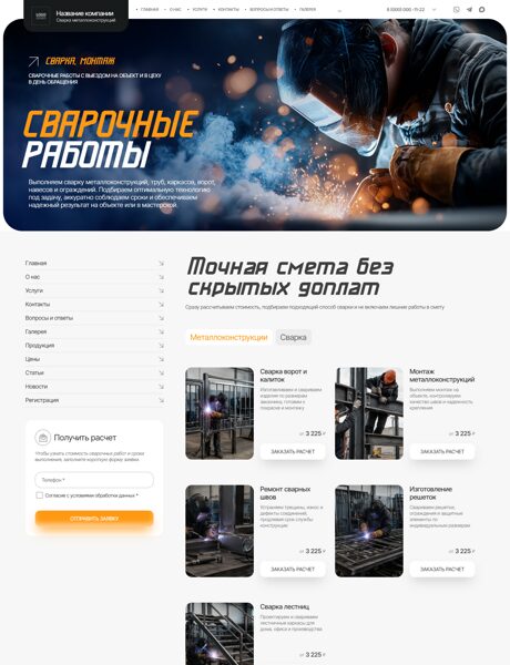 Готовый Сайт-Бизнес № 8957579 - Сварочные работы, сварка металлоконструкций, труб (Превью)