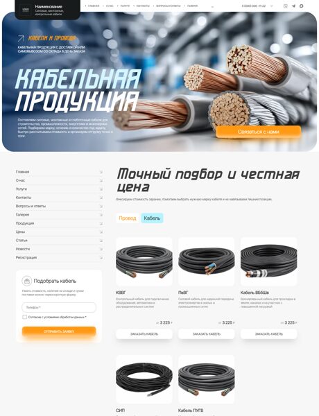 Готовый Сайт-Бизнес № 8957587 - Кабельно-проводниковая продукция (Превью)