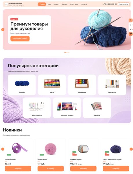 Готовый Интернет-магазин № 8978706 - Товары для рукоделия (Превью)