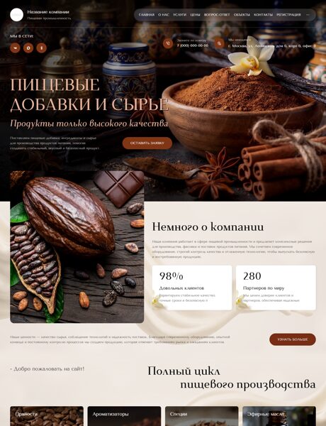 Готовый Сайт-Бизнес № 8980067 - Сырье для пищевой промышленности (Превью)