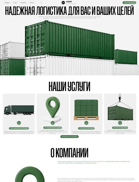 Готовый Сайт-Бизнес № 8990474 - Логистическая компания (Превью)