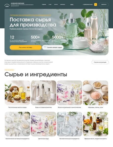 Готовый Сайт-Бизнес № 8991936 - Сырье для косметической и пищевой промышленности (Превью)