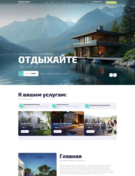 Готовый Сайт-Бизнес № 8997887 - Дом отдыха на природе (Превью)