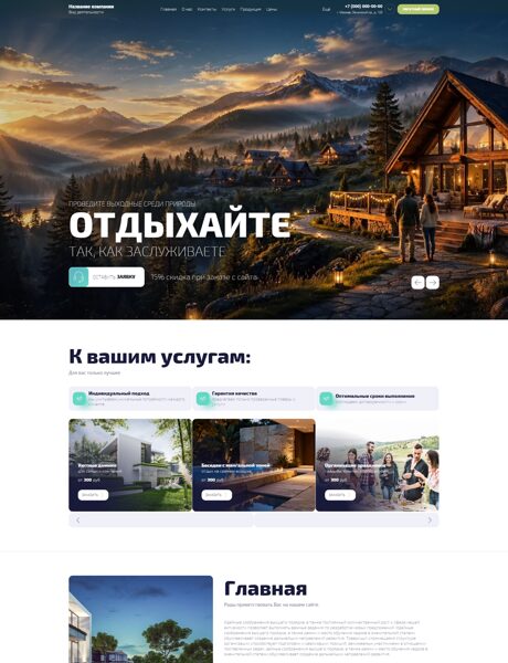 Готовый Сайт-Бизнес № 8997887 - Дом отдыха на природе (Превью)