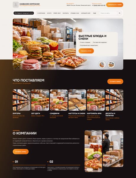 Готовый Сайт-Бизнес № 9011524 - Фастфудная продукция оптом (Превью)