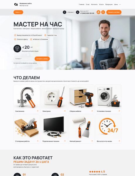 Готовый Сайт-Бизнес № 9011616 - Служба ремонта муж на час (Превью)