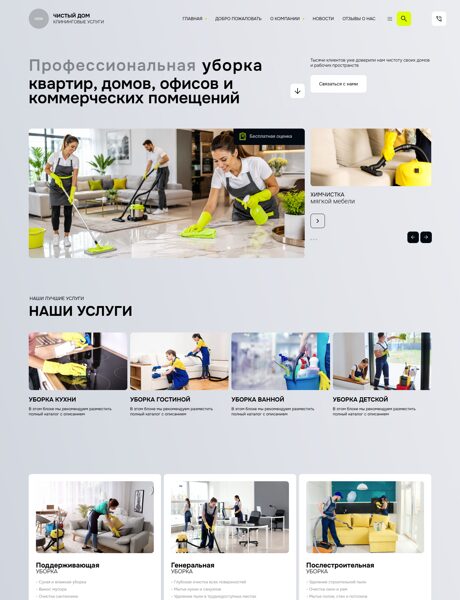 Готовый Сайт-Бизнес № 9018219 - Клининговые услуги, уборка (Превью)