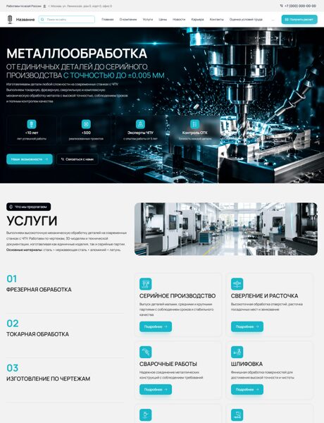 Готовый Сайт-Бизнес № 9028632 - Металлообработка, обработка металла на ЧПУ (Превью)