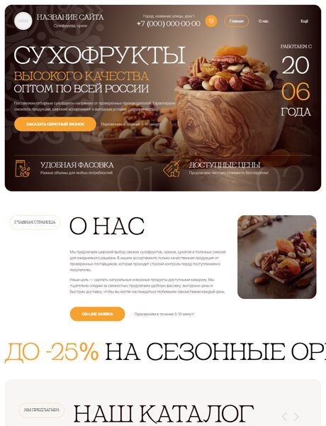 Готовый Сайт-Бизнес № 9030150 - Орехи, сухофрукты, семечки (Превью)