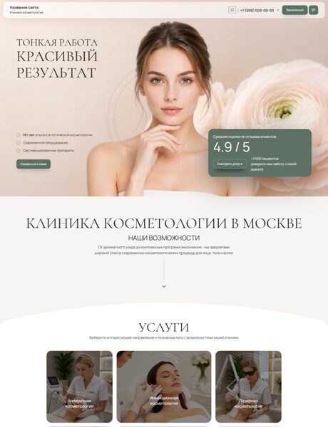 Готовый Сайт-Бизнес № 9030152 - Косметология, клиника косметологии (Превью)
