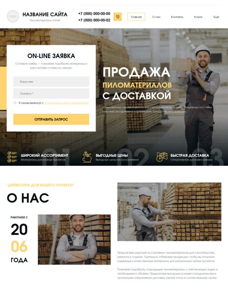 Готовый Сайт-Бизнес № 9035196 - Пиломатериалы оптом (Превью)